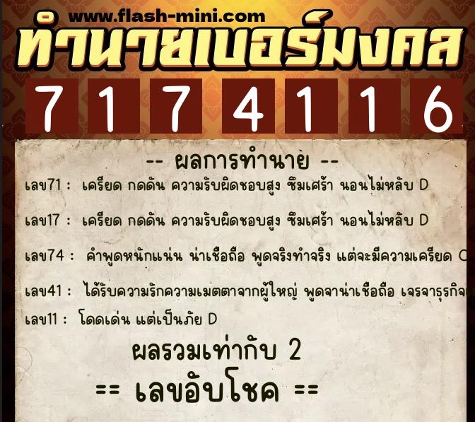 ทำนายเบอร์มงคล 0XX-7174116  ทำนายเบอร์มงคล หมายเลข 062-717411 