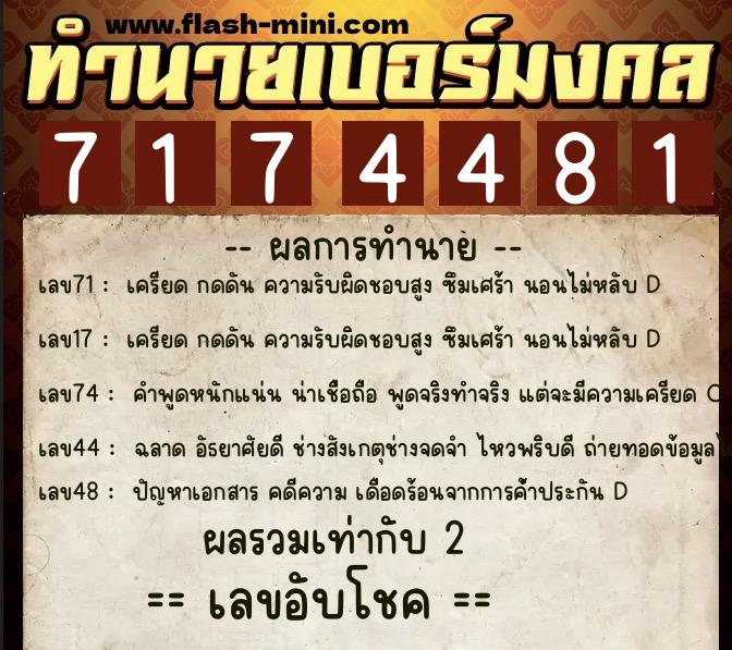 ทำนายเบอร์มงคล 0XX-7174481  ทำนายเบอร์มงคล หมายเลข 060-717448 
