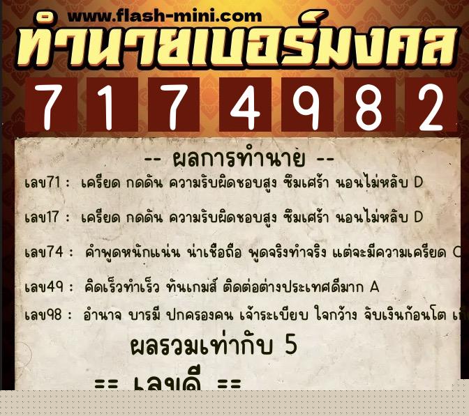 ทำนายเบอร์มงคล 0XX-7174982  ทำนายเบอร์มงคล หมายเลข 086-717498 