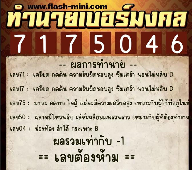 ทำนายเบอร์มงคล 0XX-7175046  ทำนายเบอร์มงคล หมายเลข 065-717504 