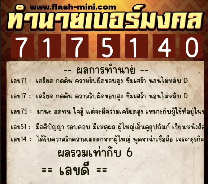 ทำนายเบอร์มงคล 0XX-7175140 ทำนายเบอร์มงคล หมายเลข 065-717514 ทำนายเบอร์มงคล 0XX-7175140 ทำนายเบอร์มงคล หมายเลข 065-717514