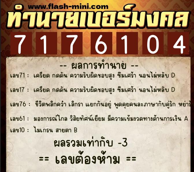 ทำนายเบอร์มงคล 0XX-7176104  ทำนายเบอร์มงคล หมายเลข 085-717610 