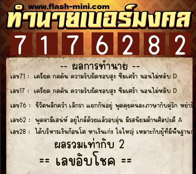 ทำนายเบอร์มงคล 0XX-7176282 ทำนายเบอร์มงคล หมายเลข 065-717628 ทำนายเบอร์มงคล 0XX-7176282 ทำนายเบอร์มงคล หมายเลข 065-717628