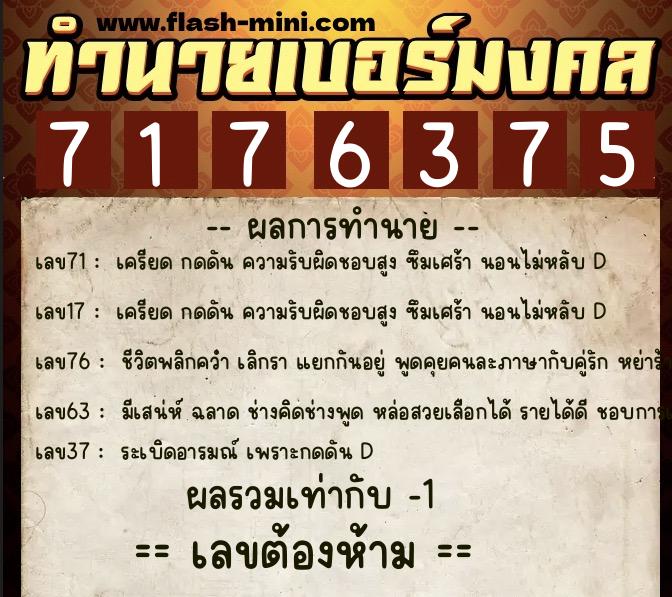 ทำนายเบอร์มงคล 0XX-7176375  ทำนายเบอร์มงคล หมายเลข 087-717637 