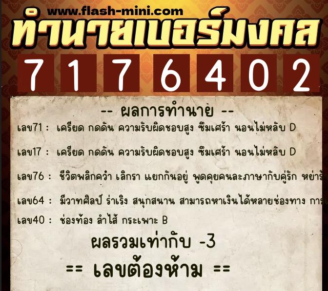 ทำนายเบอร์มงคล 0XX-7176402 ทำนายเบอร์มงคล หมายเลข 066-717640 ทำนายเบอร์มงคล 0XX-7176402 ทำนายเบอร์มงคล หมายเลข 066-717640
