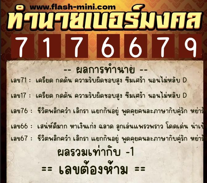 ทำนายเบอร์มงคล 0XX-7176679 ทำนายเบอร์มงคล หมายเลข 081-717667 ทำนายเบอร์มงคล 0XX-7176679 ทำนายเบอร์มงคล หมายเลข 081-717667