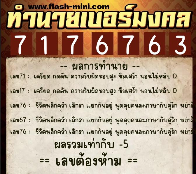 ทำนายเบอร์มงคล 0XX-7176763  ทำนายเบอร์มงคล หมายเลข 087-717676 