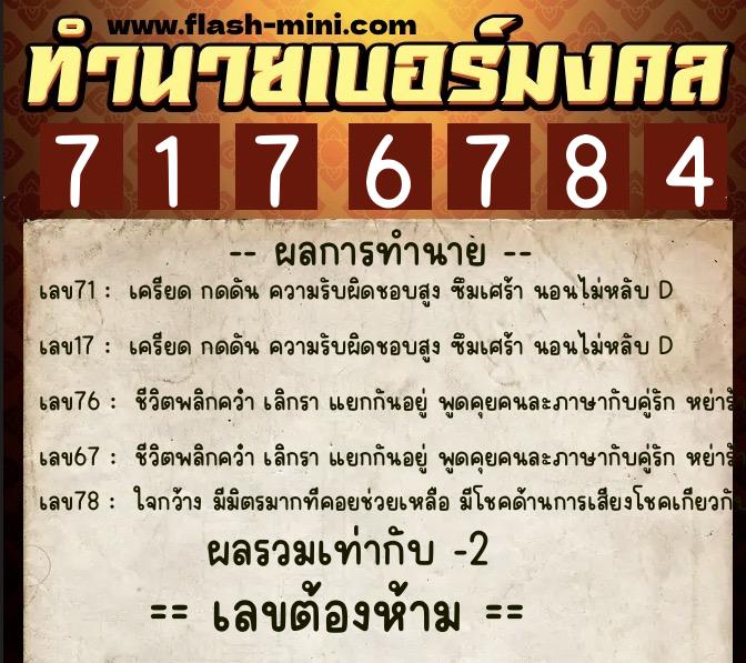 ทำนายเบอร์มงคล 0XX-7176784  ทำนายเบอร์มงคล หมายเลข 088-717678 