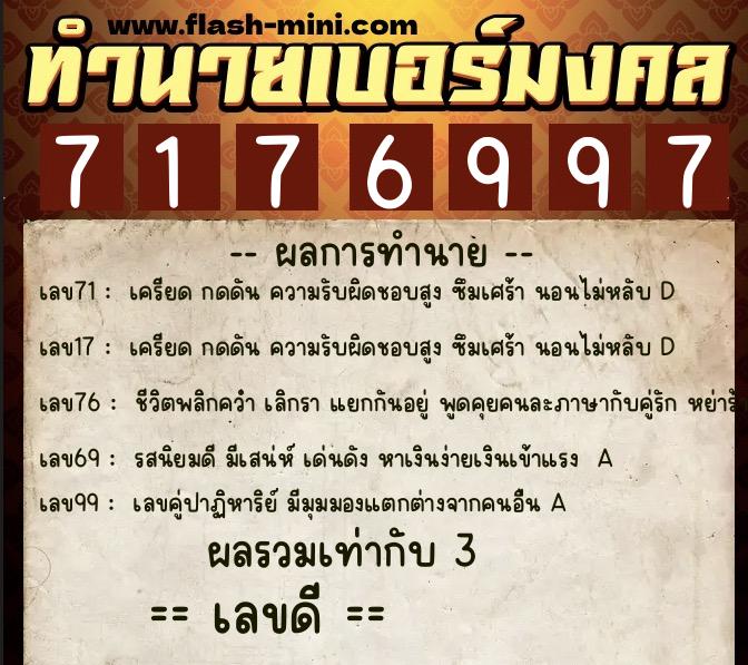 ทำนายเบอร์มงคล 0XX-7176997  ทำนายเบอร์มงคล หมายเลข 086-717699 