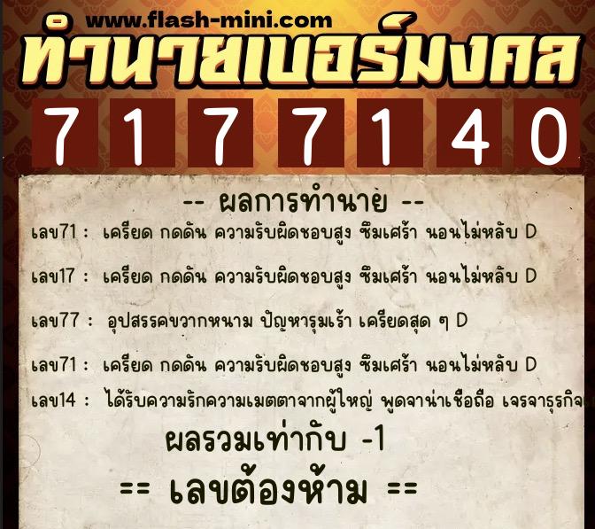 ทำนายเบอร์มงคล 0XX-7177140  ทำนายเบอร์มงคล หมายเลข 089-717714 