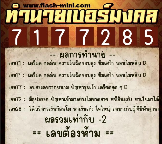 ทำนายเบอร์มงคล 0XX-7177285 ทำนายเบอร์มงคล หมายเลข 083-717728 ทำนายเบอร์มงคล 0XX-7177285 ทำนายเบอร์มงคล หมายเลข 083-717728