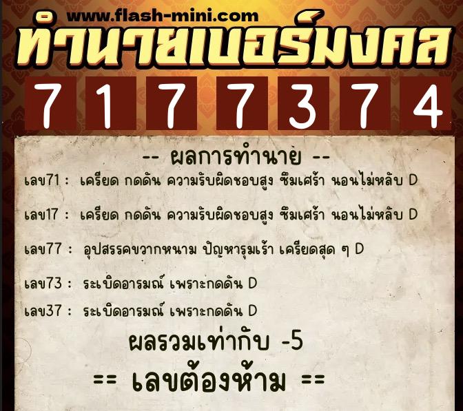 ทำนายเบอร์มงคล 0XX-7177374  ทำนายเบอร์มงคล หมายเลข 096-717737 