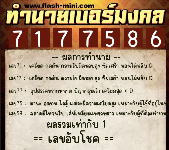 ทำนายเบอร์มงคล 0XX-7177586  ทำนายเบอร์มงคล หมายเลข 062-717758 