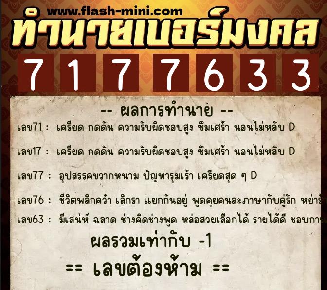 ทำนายเบอร์มงคล 0XX-7177633  ทำนายเบอร์มงคล หมายเลข 069-717763 