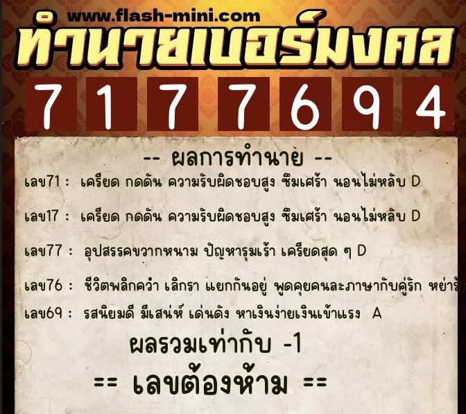 ทำนายเบอร์มงคล 0XX-7177694  ทำนายเบอร์มงคล หมายเลข 096-717769 