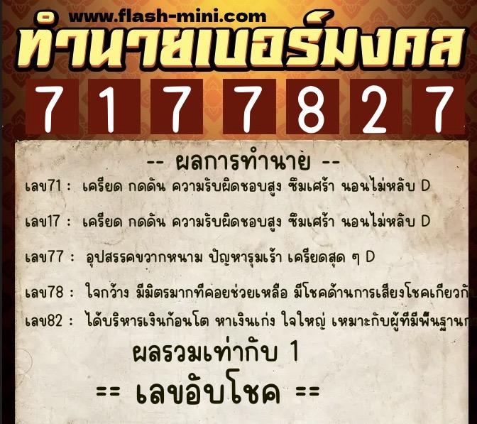 ทำนายเบอร์มงคล 0XX-7177827  ทำนายเบอร์มงคล หมายเลข 081-717782 