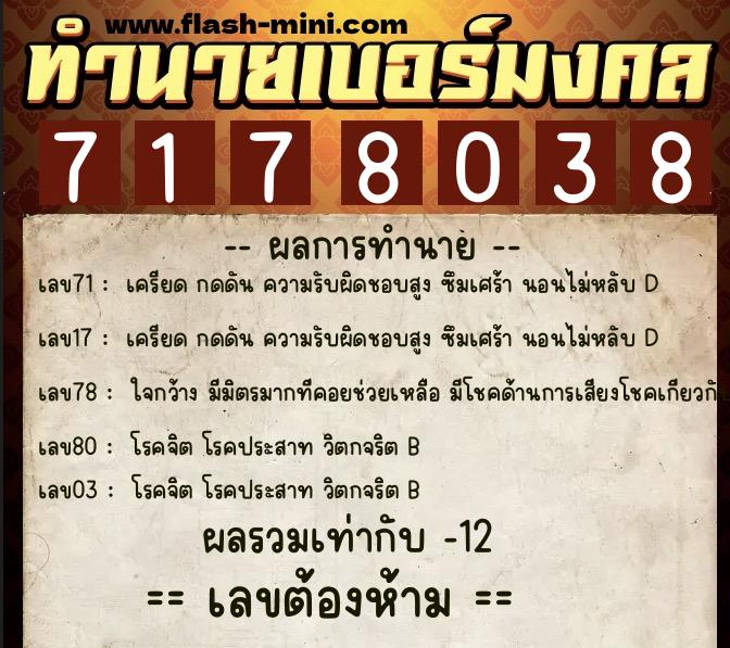 ทำนายเบอร์มงคล 0XX-7178038  ทำนายเบอร์มงคล หมายเลข 061-717803 