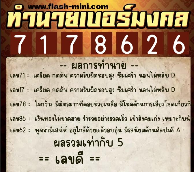 ทำนายเบอร์มงคล 0XX-7178626  ทำนายเบอร์มงคล หมายเลข 089-717862 