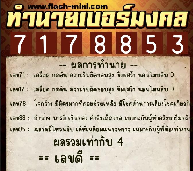 ทำนายเบอร์มงคล 0XX-7178853 ทำนายเบอร์มงคล หมายเลข 069-717885 ทำนายเบอร์มงคล 0XX-7178853 ทำนายเบอร์มงคล หมายเลข 069-717885
