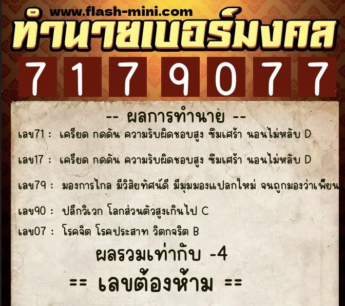ทำนายเบอร์มงคล 0XX-7179077 ทำนายเบอร์มงคล หมายเลข 067-717907 ทำนายเบอร์มงคล 0XX-7179077 ทำนายเบอร์มงคล หมายเลข 067-717907