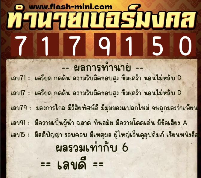 ทำนายเบอร์มงคล 0XX-7179150  ทำนายเบอร์มงคล หมายเลข 063-717915 