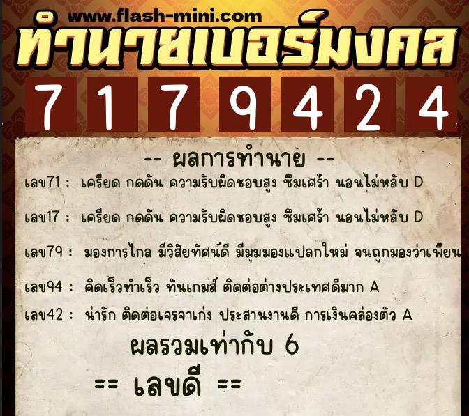 ทำนายเบอร์มงคล 0XX-7179424  ทำนายเบอร์มงคล หมายเลข 092-717942 