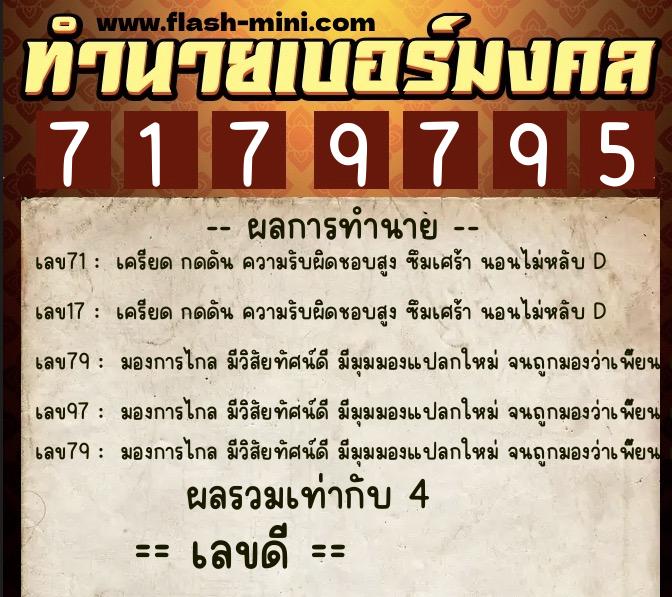 ทำนายเบอร์มงคล 0XX-7179795  ทำนายเบอร์มงคล หมายเลข 061-717979 