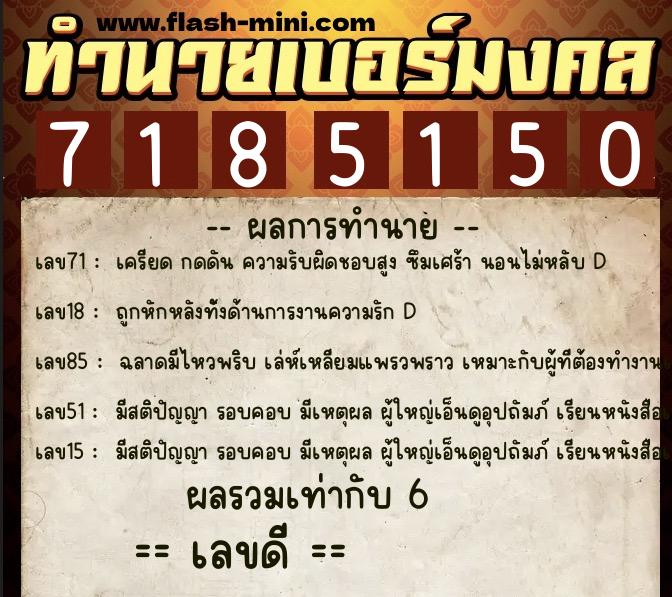 ทำนายเบอร์มงคล 0XX-7185150  ทำนายเบอร์มงคล หมายเลข 099-718515 