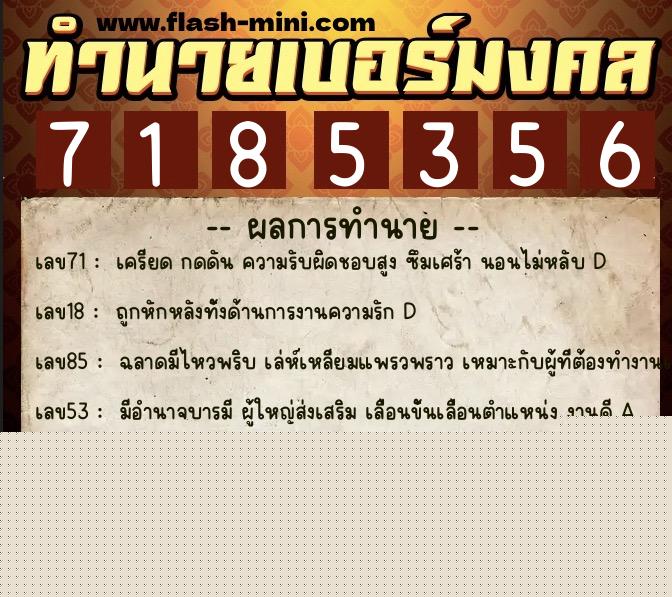 ทำนายเบอร์มงคล 0XX-7185356  ทำนายเบอร์มงคล หมายเลข 061-718535 