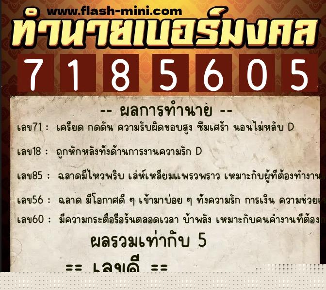 ทำนายเบอร์มงคล 0XX-7185605  ทำนายเบอร์มงคล หมายเลข 094-718560 