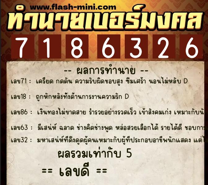 ทำนายเบอร์มงคล 0XX-7186326 ทำนายเบอร์มงคล หมายเลข 085-718632 ทำนายเบอร์มงคล 0XX-7186326 ทำนายเบอร์มงคล หมายเลข 085-718632