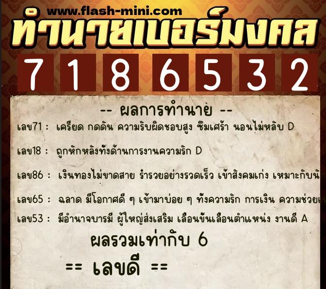 ทำนายเบอร์มงคล 0XX-7186532  ทำนายเบอร์มงคล หมายเลข 065-718653 