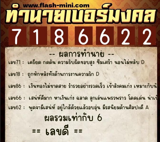 ทำนายเบอร์มงคล 0XX-7186622  ทำนายเบอร์มงคล หมายเลข 085-718662 