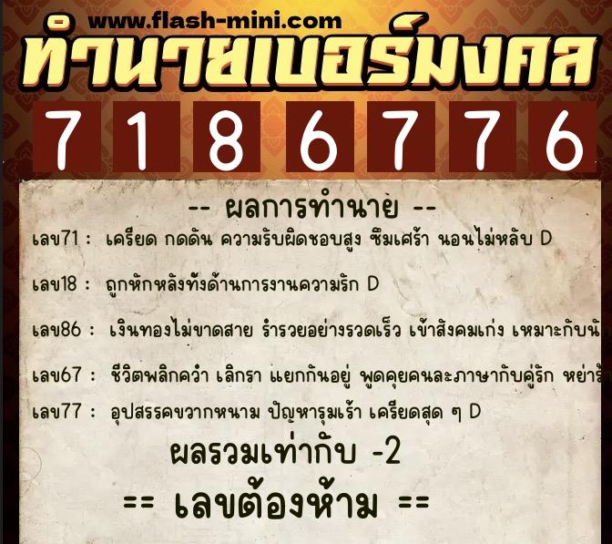 ทำนายเบอร์มงคล 0XX-7186776  ทำนายเบอร์มงคล หมายเลข 068-718677 