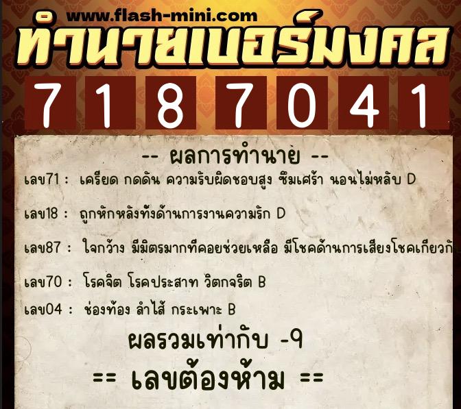 ทำนายเบอร์มงคล 0XX-7187041  ทำนายเบอร์มงคล หมายเลข 099-718704 