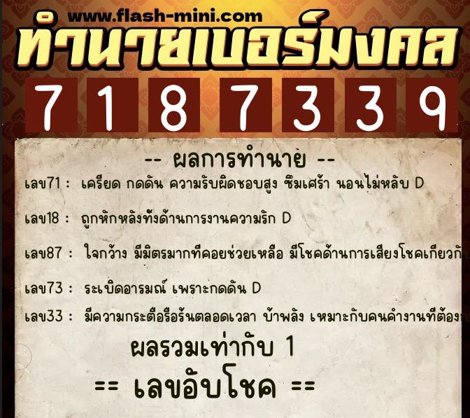 ทำนายเบอร์มงคล 0XX-7187339  ทำนายเบอร์มงคล หมายเลข 093-718733 