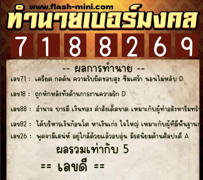 ทำนายเบอร์มงคล 0XX-7188269  ทำนายเบอร์มงคล หมายเลข 066-718826  ทำนายเบอร์มงคล 0XX-7188269  ทำนายเบอร์มงคล หมายเลข 066-718826