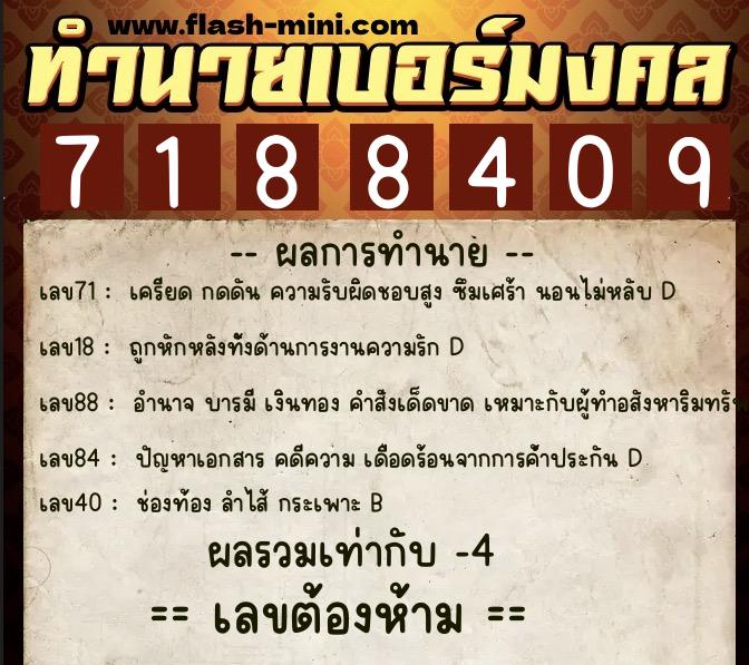 ทำนายเบอร์มงคล 0XX-7188409  ทำนายเบอร์มงคล หมายเลข 084-718840 