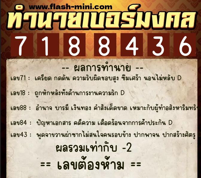 ทำนายเบอร์มงคล 0XX-7188436  ทำนายเบอร์มงคล หมายเลข 060-718843 