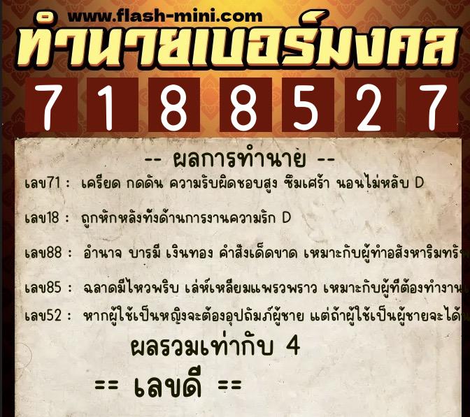 ทำนายเบอร์มงคล 0XX-7188527  ทำนายเบอร์มงคล หมายเลข 066-718852 