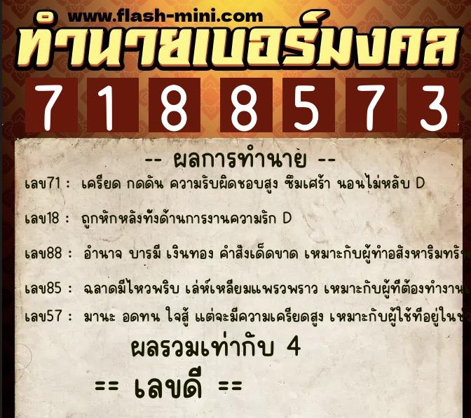 ทำนายเบอร์มงคล 0XX-7188573  ทำนายเบอร์มงคล หมายเลข 082-718857 