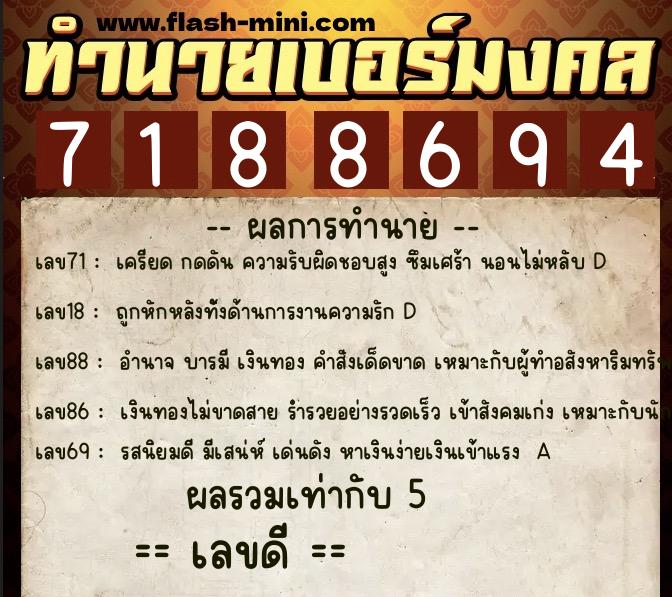 ทำนายเบอร์มงคล 0XX-7188694  ทำนายเบอร์มงคล หมายเลข 096-718869 