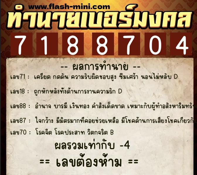 ทำนายเบอร์มงคล 0XX-7188704 ทำนายเบอร์มงคล หมายเลข 066-718870 ทำนายเบอร์มงคล 0XX-7188704 ทำนายเบอร์มงคล หมายเลข 066-718870