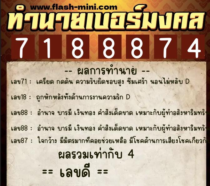 ทำนายเบอร์มงคล 0XX-7188874  ทำนายเบอร์มงคล หมายเลข 094-718887 