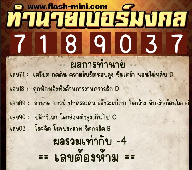 ทำนายเบอร์มงคล 0XX-7189037  ทำนายเบอร์มงคล หมายเลข 087-718903 
