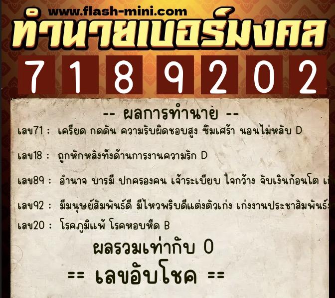 ทำนายเบอร์มงคล 0XX-7189202  ทำนายเบอร์มงคล หมายเลข 069-718920 