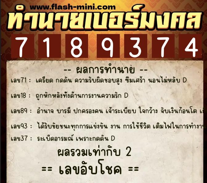 ทำนายเบอร์มงคล 0XX-7189374  ทำนายเบอร์มงคล หมายเลข 090-718937 