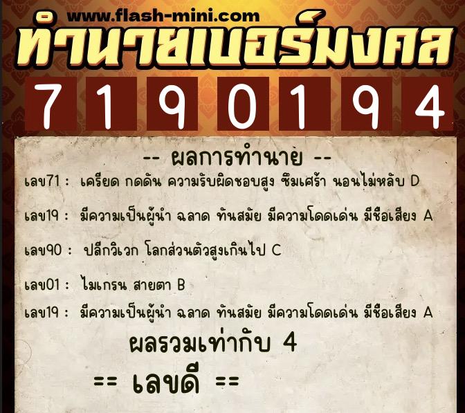 ทำนายเบอร์มงคล 0XX-7190194  ทำนายเบอร์มงคล หมายเลข 090-719019 