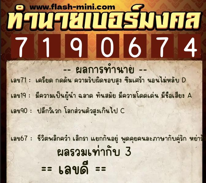 ทำนายเบอร์มงคล 0XX-7190674  ทำนายเบอร์มงคล หมายเลข 069-719067 