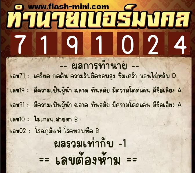 ทำนายเบอร์มงคล 0XX-7191024 ทำนายเบอร์มงคล หมายเลข 063-719102 ทำนายเบอร์มงคล 0XX-7191024 ทำนายเบอร์มงคล หมายเลข 063-719102